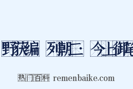 野获编·列朝二·今上御笔是什么意思的图片